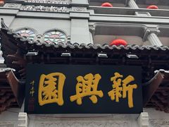 -新兴园饺子馆(河南街店)