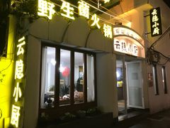 -阿鹏故事云南野生菌火锅(人民路店)