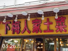 -下梅人家土菜馆(历史文化餐厅度假区店)