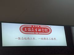 -三镇民生甜食馆(胜利街总店)
