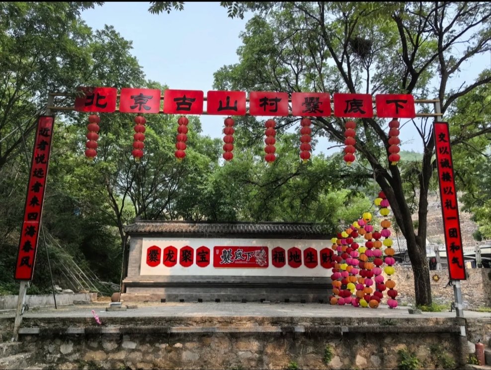 门头沟古山村景区图片