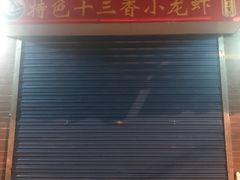 -阿木龙虾(河间路店)