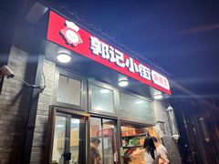 -郭记小街麻辣烫(南小街总店)