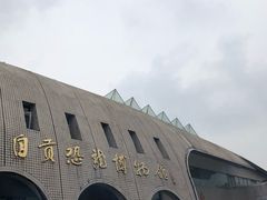 -自贡恐龙博物馆