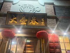-大壶春(四川中路店)