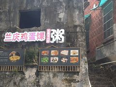 -兰庆鸡蛋馃(人民路店)