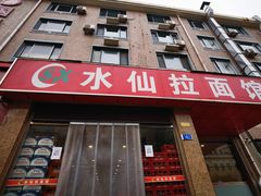 -水仙拉面(水仙街店)