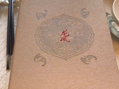 -上海和平饭店龙凤厅 Dragon Phoenix