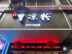 -曹凉粉(西正街店)