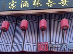 -安泰楼·佛跳墙创始人·传统闽味早茶·酒楼(三坊七巷闽菜地标店)