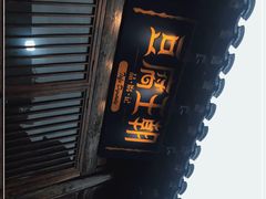 门面-品腐记·豆腐王朝(老门东总店)
