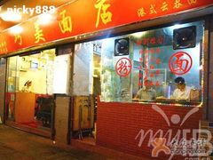 门面-巧美面家(东华西店)