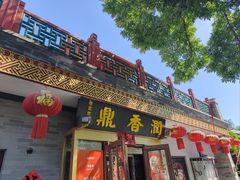 -鼎香润(德胜门内店)