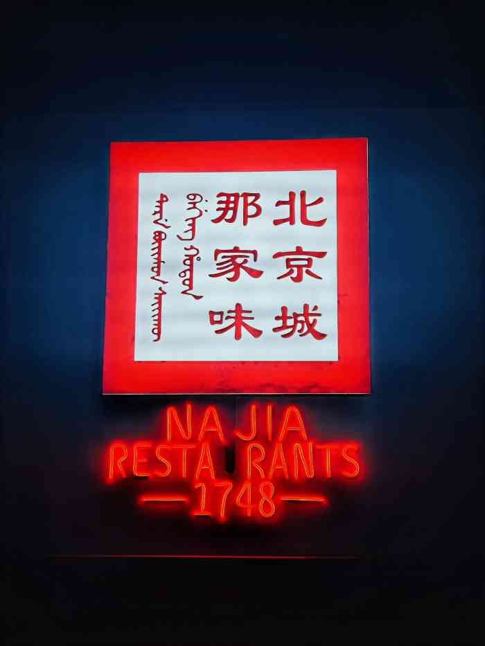 那家小馆798艺术区店