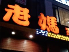 门面-老妈家庭厨房(观沙岭店)