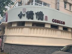 -小倩倩•鸡汤馄饨(江西路创始店)