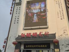 -红胖胖龙虾王·本地菜