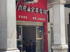 门面-肉燕扁食草包飯(东街店)