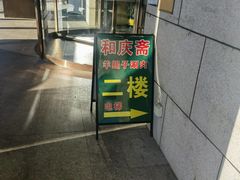 -和庆斋羊蝎子火锅·碳缸烧烤(顺义旗舰店)