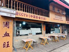 -周血旺老店