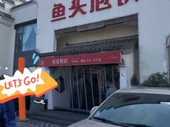 -旺顺阁鱼头泡饼(小红门店)