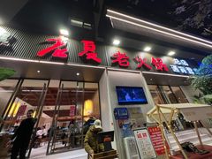 -老夏老火锅(西安南路总店)