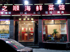 门面-来之顺海鲜菜馆·青岛菜(栈桥店)