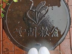 -云间粮仓