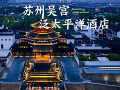 -苏州吴宫泛太平洋酒店