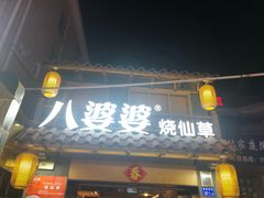 门面-八婆婆烧仙草(曾厝垵店)