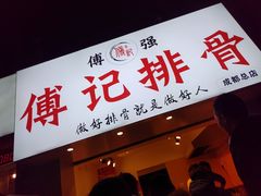 门面-傅强排骨(成都总店)
