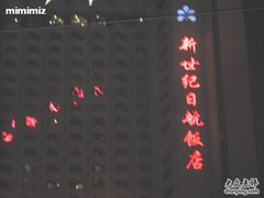 IMG_2790-北京新世纪饭店(动物园地铁站店)