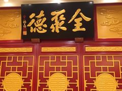 -北京全聚德(西客站店)