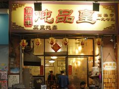 -信行丰炖品皇店(光孝路店)