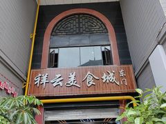 -祥云美食城(南强步行街店)