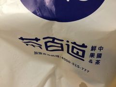 -茶百道(柏威年店)