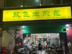-双飞生煎包(台湾街店)