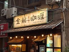 门面-金龙咖喱
