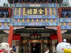 -北京全聚德(王府井店)
