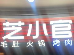 -芝小官毛肚火锅海鲜自助(苏州吴江区万宝店)