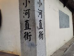 -小河直街历史文化街区