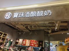 门面-宝珠奶酪(长宁金虹桥店)