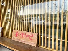 -喜洲吧·江畔老船厂·庭院餐厅(喜临院店)