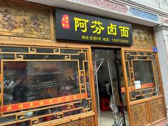 -阿芬卤面(花巷店)