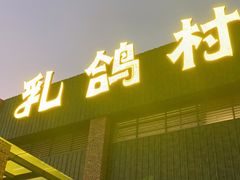 门面-石岐乳鸽村(南海第三分店)