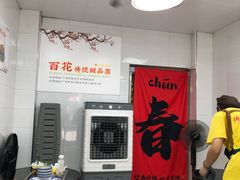 -百花传统甜品店(原址店)