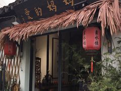 门面-八珍手工水饺·妈妈的爱(传芳巷店)