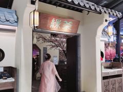 门面-绿茶餐厅(昌平悦荟店)