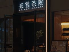 -奈雪茶院·茶室茶馆(广州粤海天地店)
