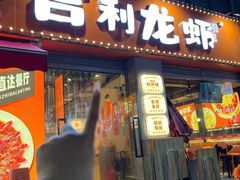 -吉利龙虾·新派海鲜烧烤